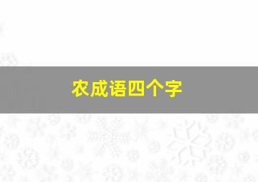 农成语四个字