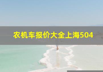 农机车报价大全上海504