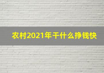 农村2021年干什么挣钱快