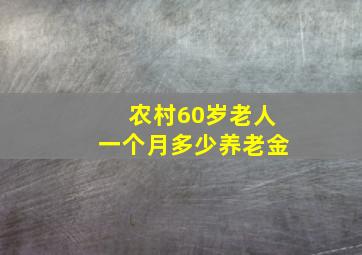 农村60岁老人一个月多少养老金