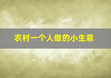 农村一个人做的小生意