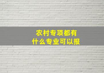 农村专项都有什么专业可以报