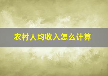 农村人均收入怎么计算