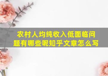 农村人均纯收入低面临问题有哪些呢知乎文章怎么写