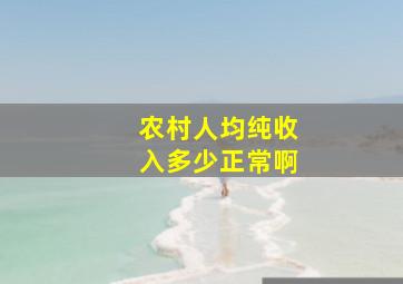 农村人均纯收入多少正常啊