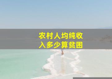 农村人均纯收入多少算贫困