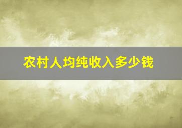 农村人均纯收入多少钱