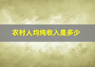 农村人均纯收入是多少