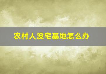 农村人没宅基地怎么办