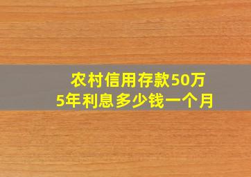 农村信用存款50万5年利息多少钱一个月