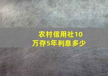 农村信用社10万存5年利息多少