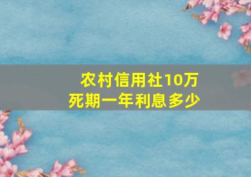 农村信用社10万死期一年利息多少