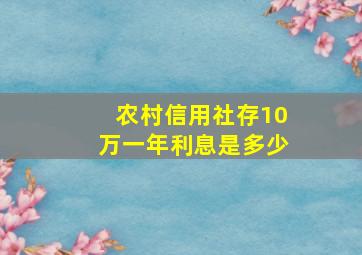 农村信用社存10万一年利息是多少