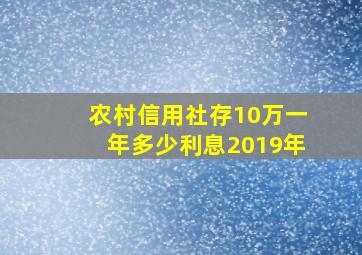 农村信用社存10万一年多少利息2019年