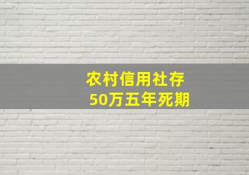 农村信用社存50万五年死期