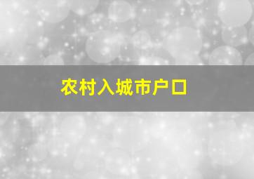 农村入城市户口