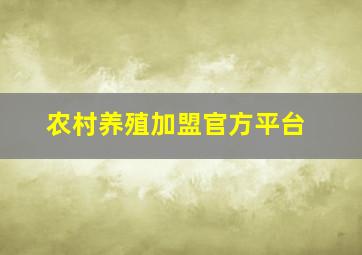 农村养殖加盟官方平台