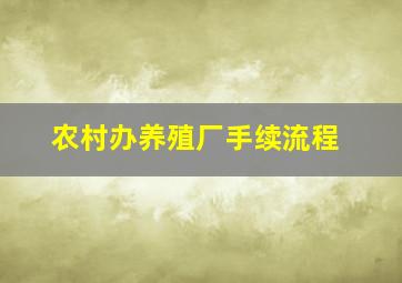 农村办养殖厂手续流程