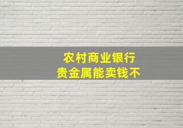 农村商业银行贵金属能卖钱不