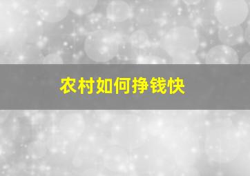 农村如何挣钱快