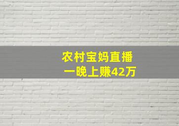 农村宝妈直播一晚上赚42万