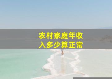 农村家庭年收入多少算正常