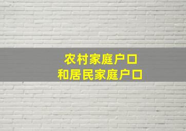 农村家庭户口和居民家庭户口