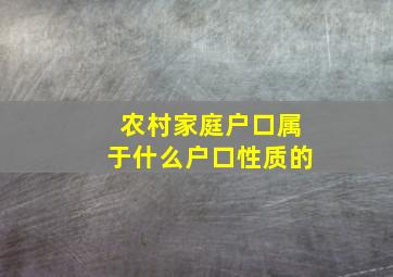 农村家庭户口属于什么户口性质的