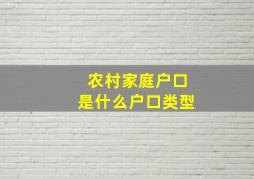 农村家庭户口是什么户口类型