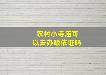 农村小寺庙可以去办皈依证吗