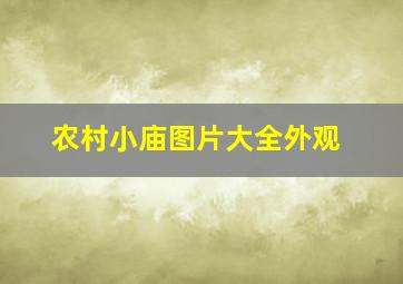 农村小庙图片大全外观