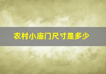 农村小庙门尺寸是多少