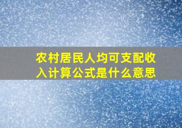 农村居民人均可支配收入计算公式是什么意思