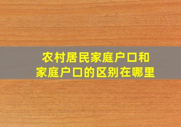 农村居民家庭户口和家庭户口的区别在哪里