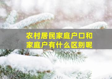 农村居民家庭户口和家庭户有什么区别呢