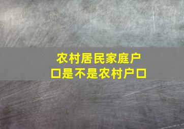 农村居民家庭户口是不是农村户口