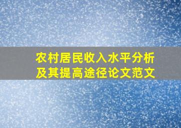 农村居民收入水平分析及其提高途径论文范文