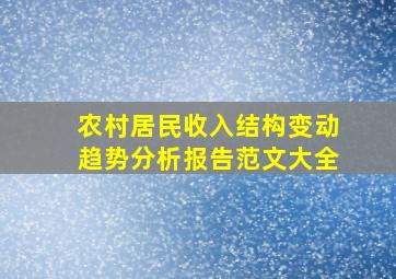 农村居民收入结构变动趋势分析报告范文大全