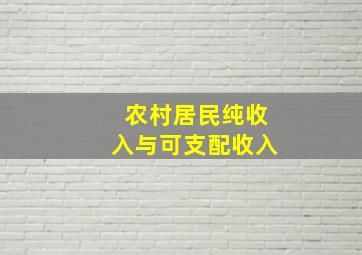 农村居民纯收入与可支配收入