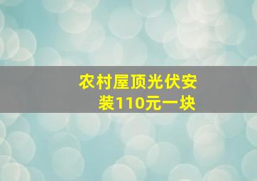 农村屋顶光伏安装110元一块