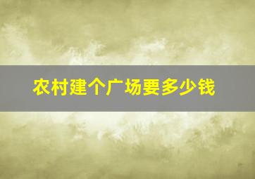 农村建个广场要多少钱