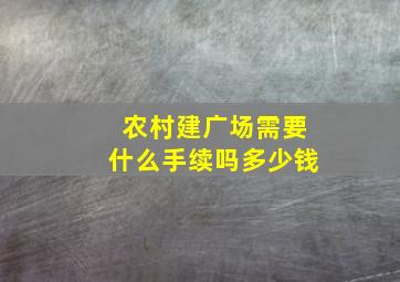 农村建广场需要什么手续吗多少钱