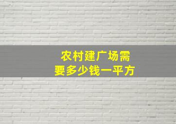 农村建广场需要多少钱一平方