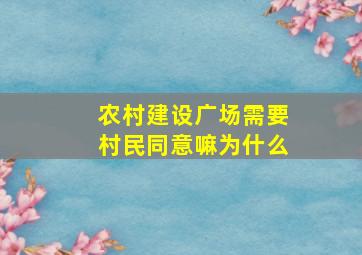 农村建设广场需要村民同意嘛为什么