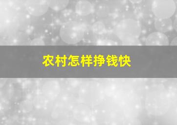 农村怎样挣钱快