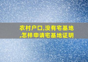 农村户口,没有宅基地,怎样申请宅基地证明