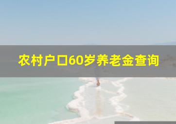 农村户口60岁养老金查询