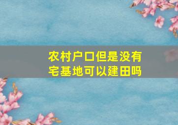 农村户口但是没有宅基地可以建田吗