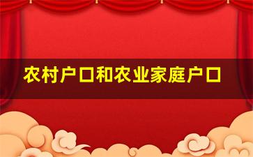 农村户口和农业家庭户口