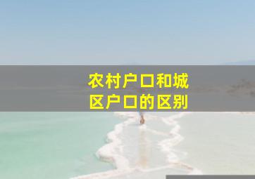 农村户口和城区户口的区别